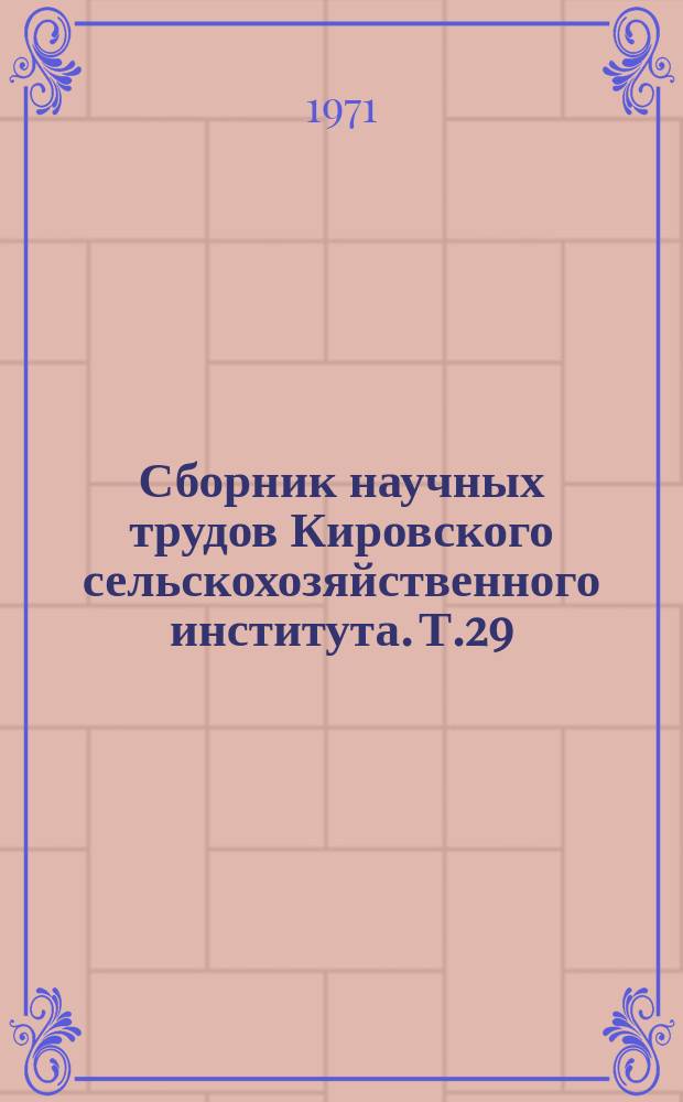 Сборник научных трудов Кировского сельскохозяйственного института. Т.29 : Научная организация труда и пути повышения рентабельности сельскохозяйственного производства