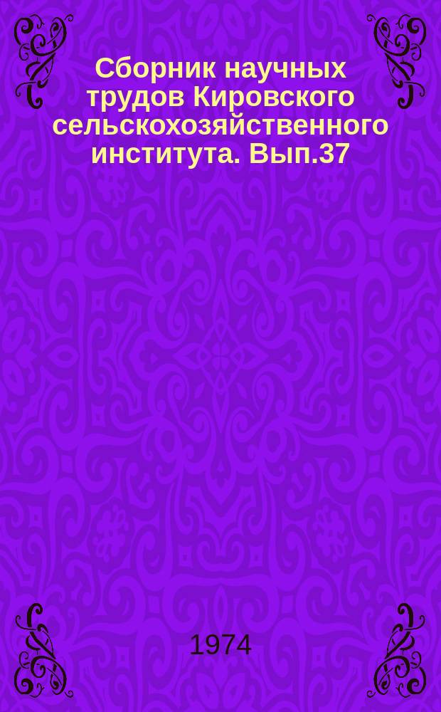 Сборник научных трудов Кировского сельскохозяйственного института. [Вып.37] : Вопросы повышения надежности и долговечности сельскохозяйственной техники