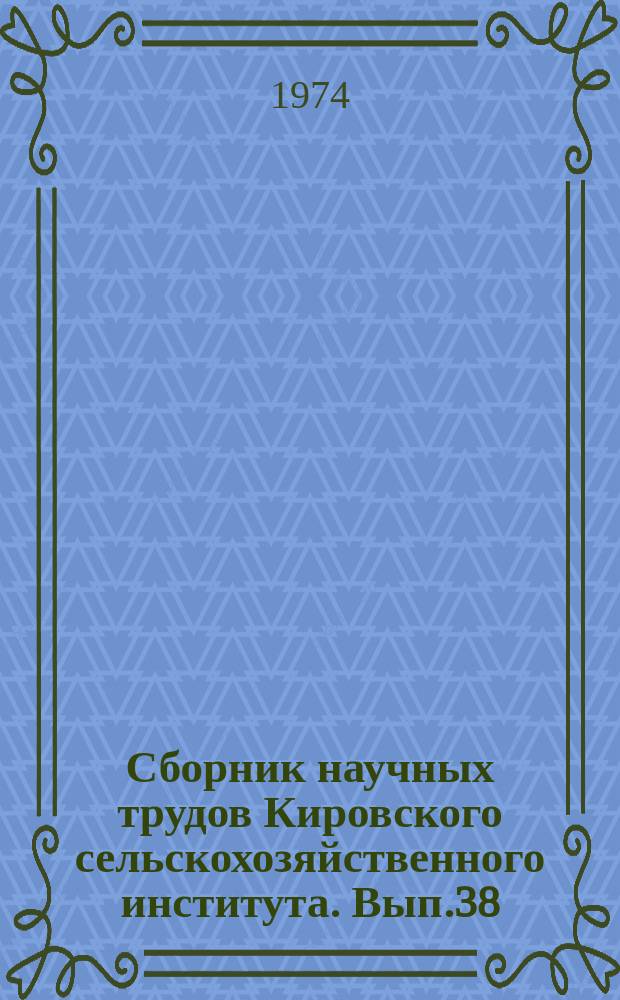 Сборник научных трудов Кировского сельскохозяйственного института. [Вып.38] : Физиологические и биохимические основы повышения продуктивности животных