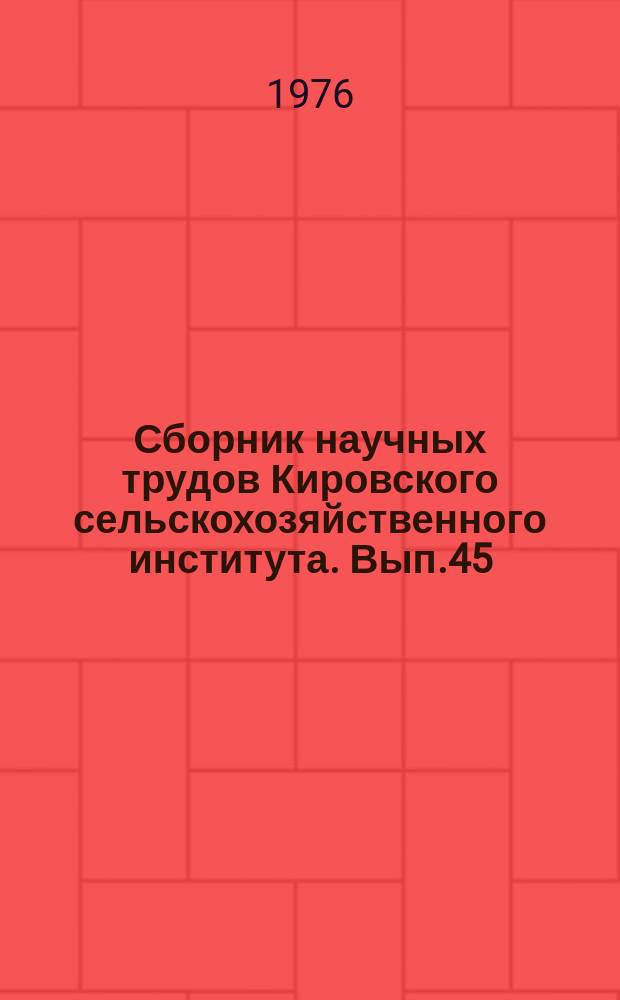 Сборник научных трудов Кировского сельскохозяйственного института. [Вып.45] : Пути повышения продуктивности сельскохозяйственных животных