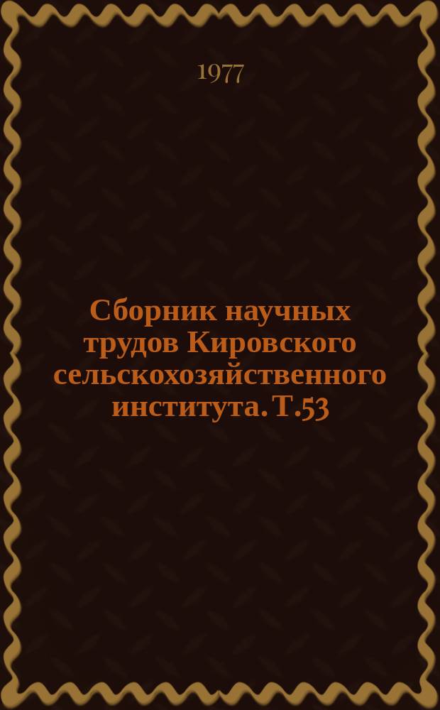 Сборник научных трудов Кировского сельскохозяйственного института. Т.53 : Специализация и межхозяйственная кооперация на современном этапе