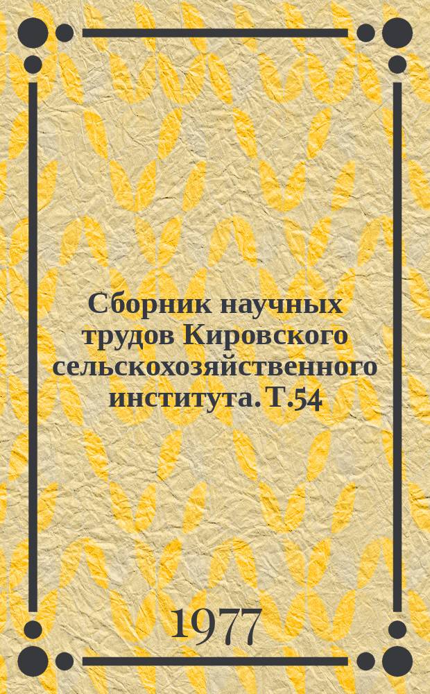 Сборник научных трудов Кировского сельскохозяйственного института. Т.54 : Вопросы биологии промысловых животных и организация охотничьего хозяйства