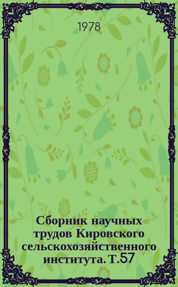 Сборник научных трудов Кировского сельскохозяйственного института. Т.57 : Экономика производства продукции сельского хозяйства на промышленной основе
