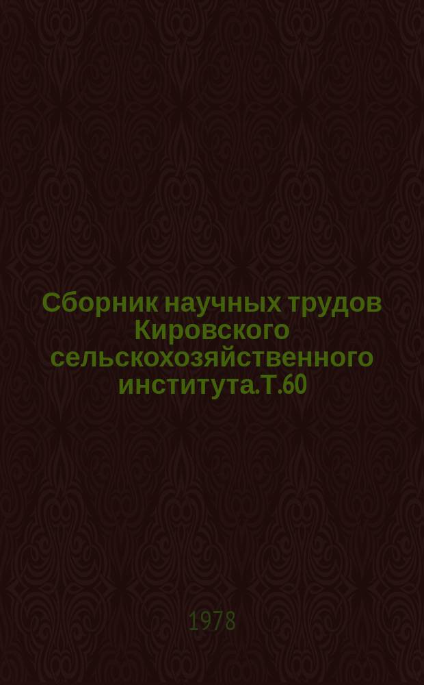 Сборник научных трудов Кировского сельскохозяйственного института. Т.60 : Почвы и приемы повышения эффективности их использования в условиях Кировской области