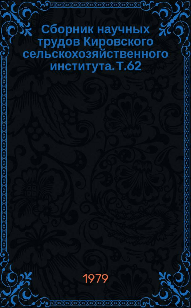 Сборник научных трудов Кировского сельскохозяйственного института. Т.62 : Совершенствование учета, анализа и контроля при межхозяйственной кооперации
