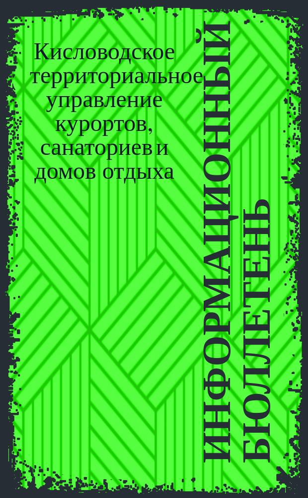 Информационный бюллетень