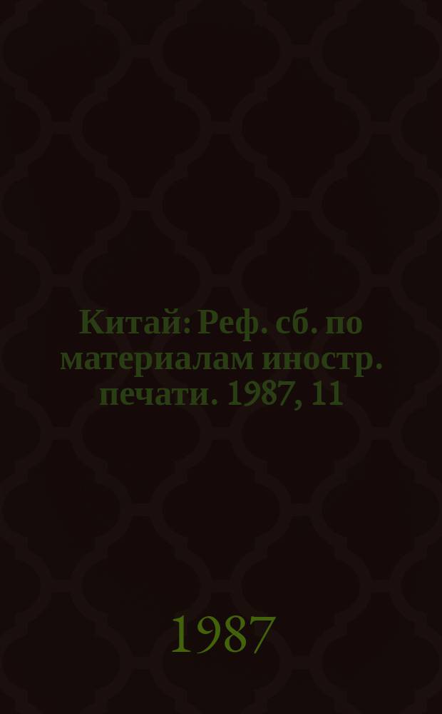 Китай : Реф. сб. по материалам иностр. печати. 1987, 11