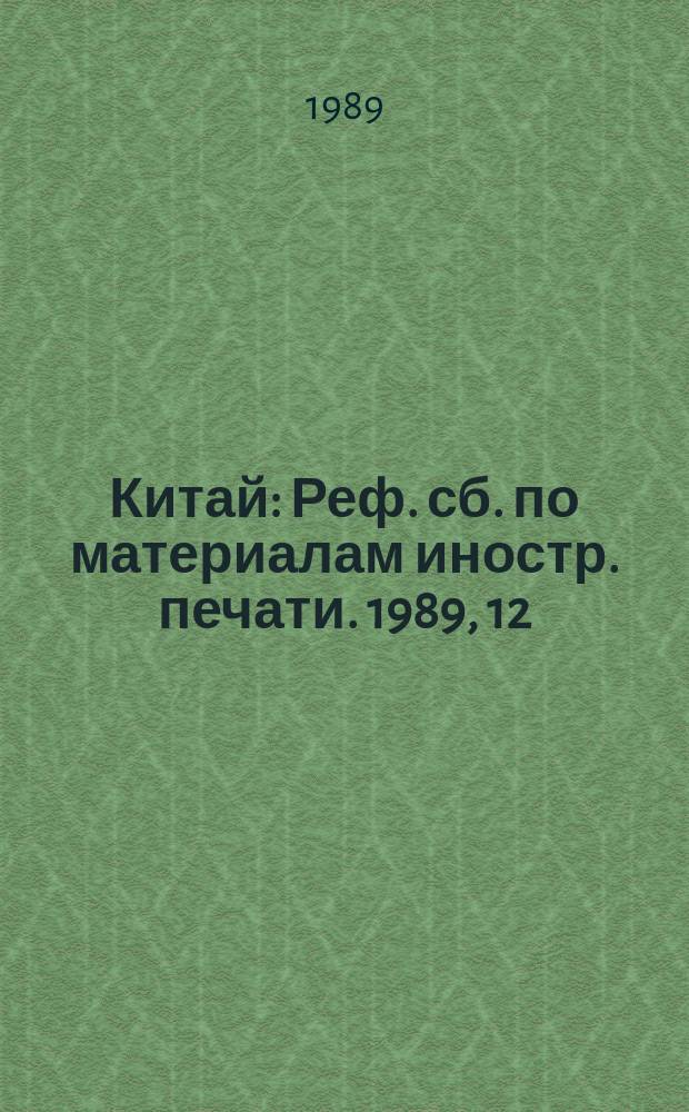 Китай : Реф. сб. по материалам иностр. печати. 1989, 12