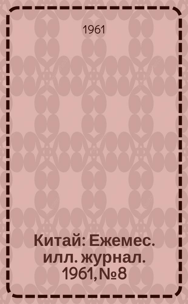 Китай : Ежемес. илл. журнал. 1961, №8