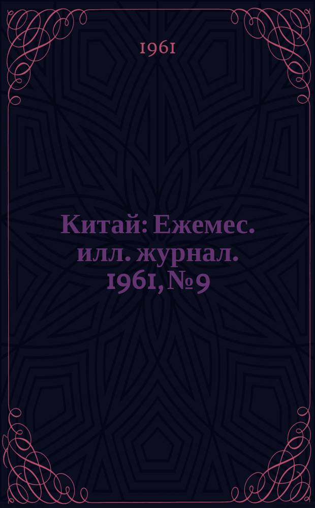 Китай : Ежемес. илл. журнал. 1961, №9
