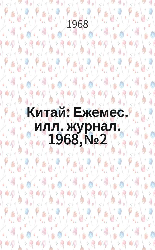 Китай : Ежемес. илл. журнал. 1968, №2