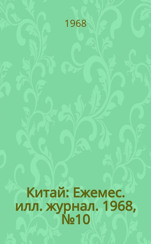 Китай : Ежемес. илл. журнал. 1968, №10