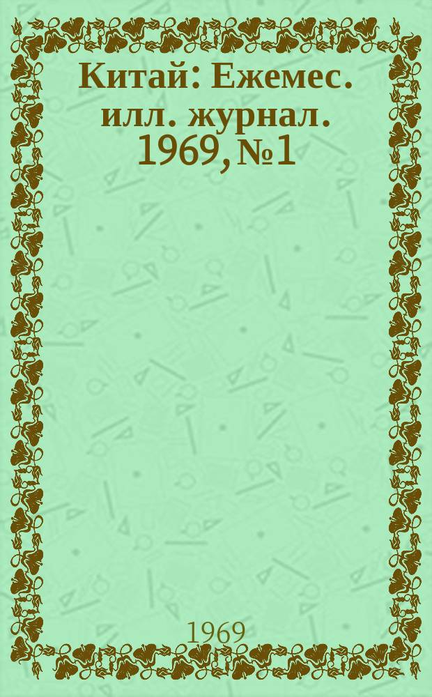 Китай : Ежемес. илл. журнал. 1969, №1