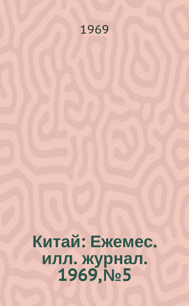 Китай : Ежемес. илл. журнал. 1969, №5