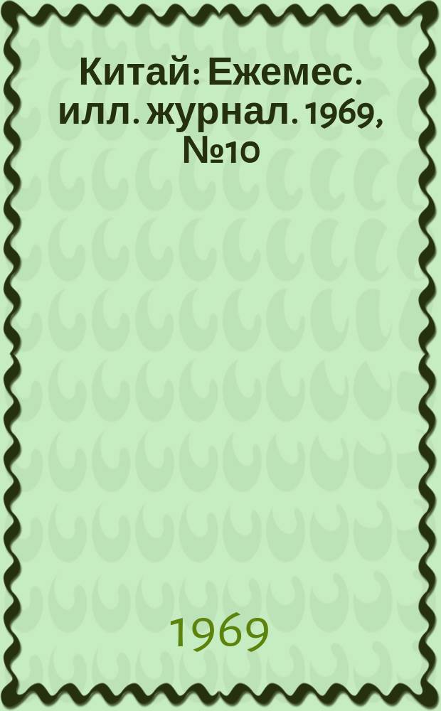 Китай : Ежемес. илл. журнал. 1969, №10