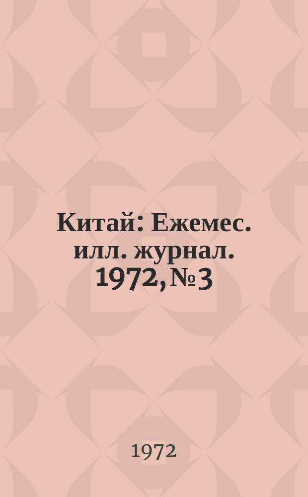 Китай : Ежемес. илл. журнал. 1972, №3