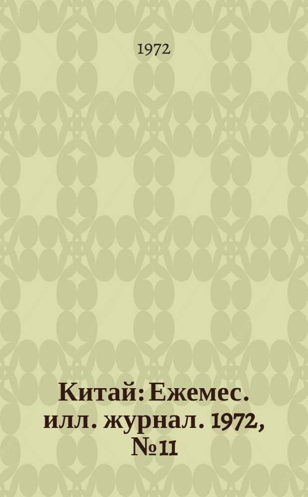 Китай : Ежемес. илл. журнал. 1972, №11