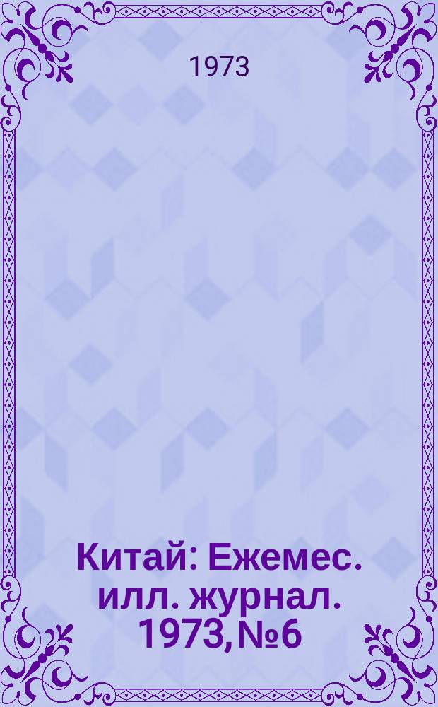 Китай : Ежемес. илл. журнал. 1973, №6