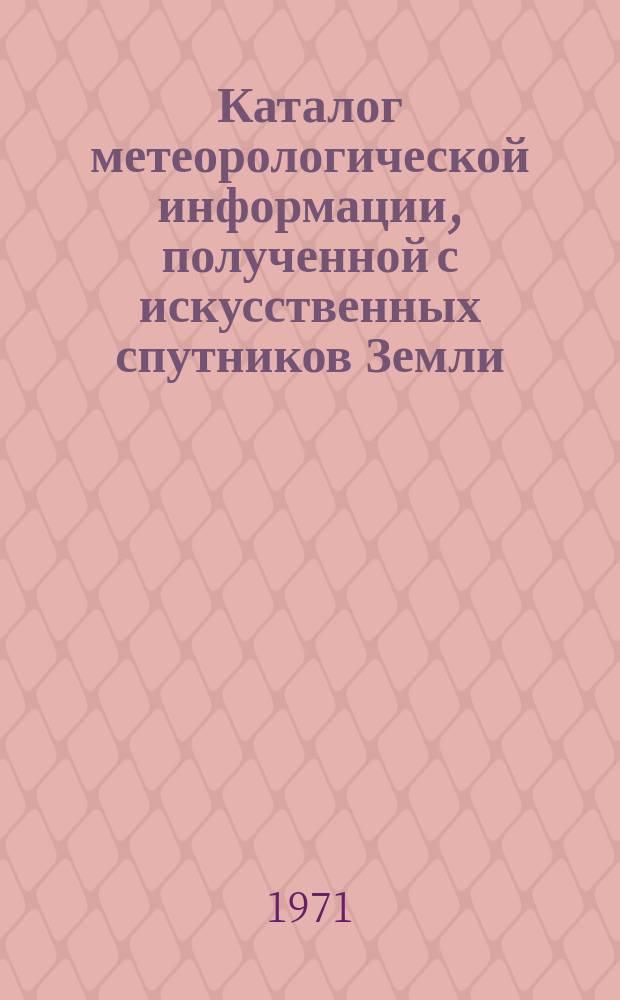 Каталог метеорологической информации, полученной с искусственных спутников Земли. 1971, апр. : ("Метеор-4", "Метеор-5", "Метеор-8")