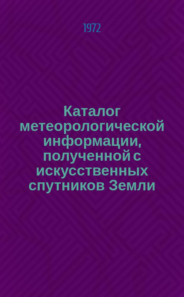 Каталог метеорологической информации, полученной с искусственных спутников Земли. 1971, авг. : ("Метеор-5", "Метеор-8", "Метеор-9")