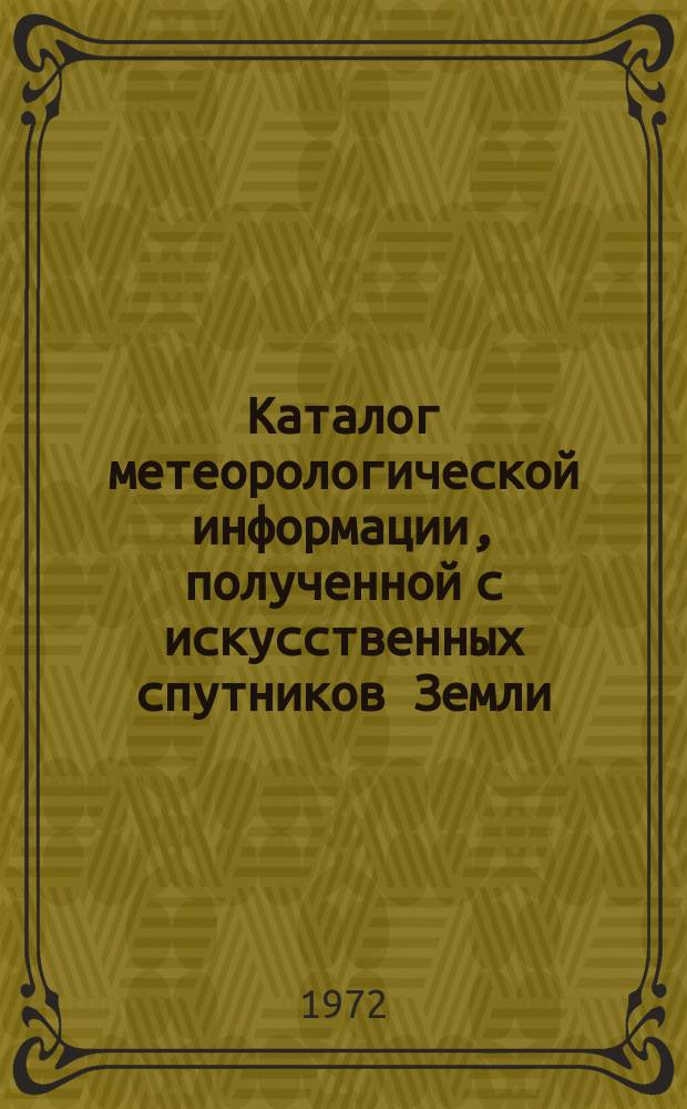 Каталог метеорологической информации, полученной с искусственных спутников Земли. 1971, сент. : ("Метеор-5", "Метеор-8", "Метеор-9")