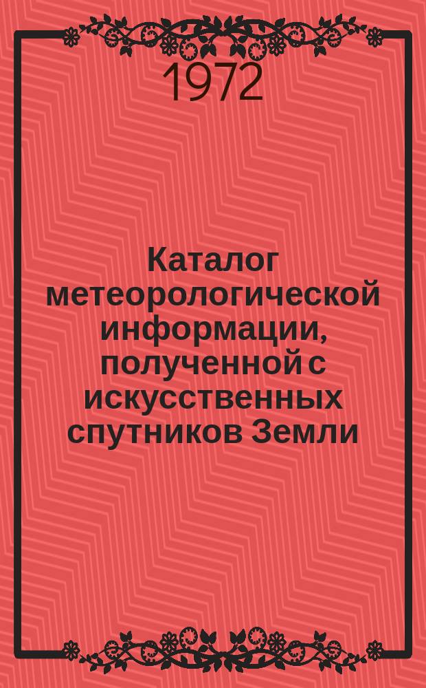 Каталог метеорологической информации, полученной с искусственных спутников Земли. 1971, ноябрь : ("Метеор-5", "Метеор-8", "Метеор-9")