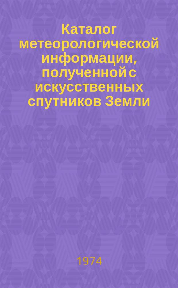 Каталог метеорологической информации, полученной с искусственных спутников Земли. 1973, ноябрь : ("Метеор-13", "Метеор-14", "Метеор-15")