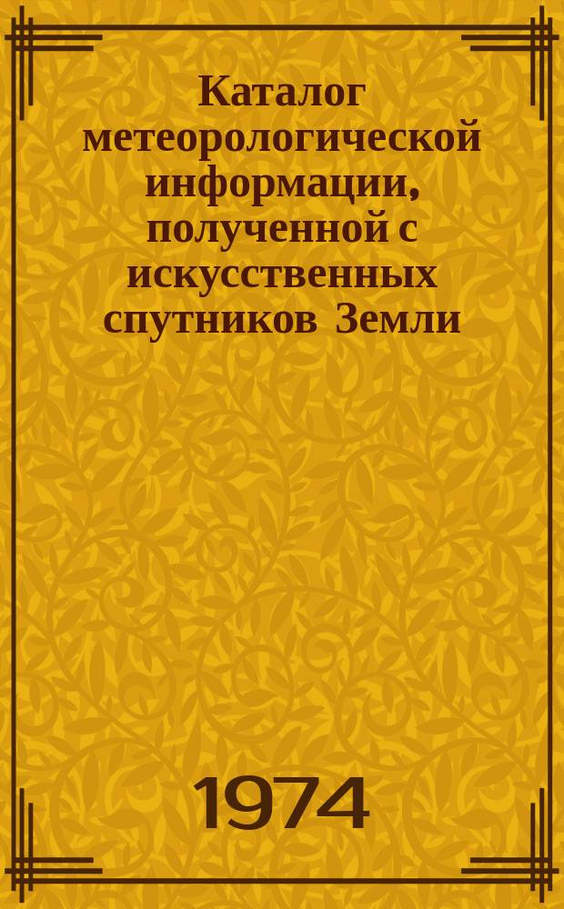 Каталог метеорологической информации, полученной с искусственных спутников Земли. 1974, январь : ("Метеор-13", "Метеор-14")