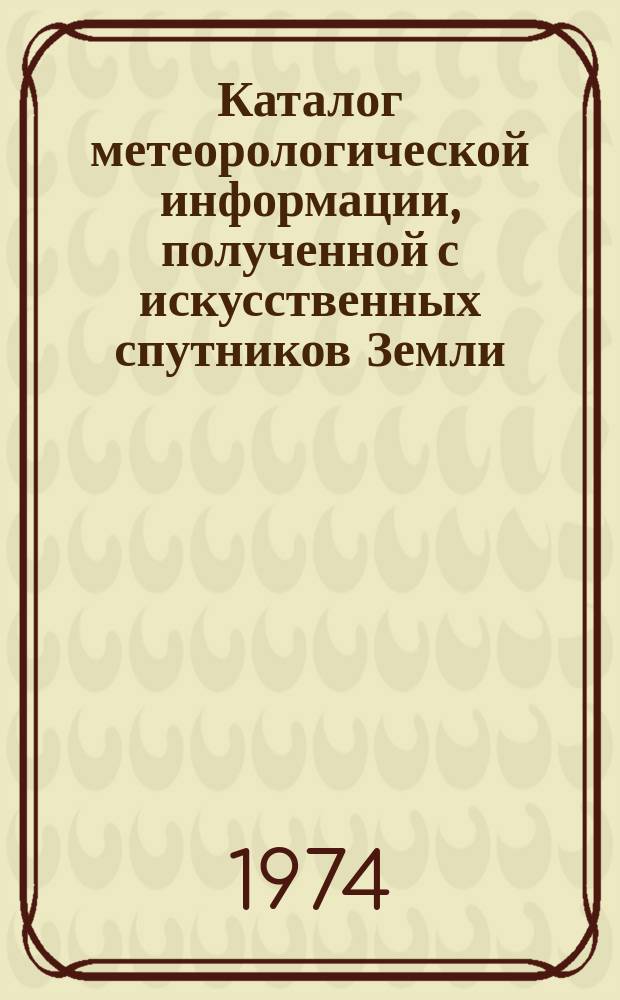 Каталог метеорологической информации, полученной с искусственных спутников Земли. 1974, февраль : ("Метеор-13", "Метеор-14")