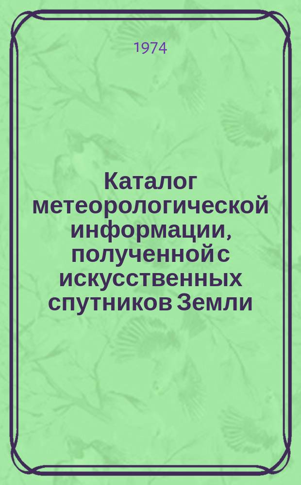 Каталог метеорологической информации, полученной с искусственных спутников Земли. 1974, июнь : ("Метеор-13", "Метеор-16", "Метеор-17")