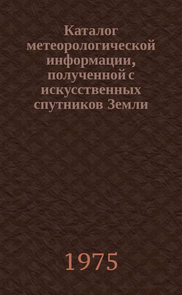 Каталог метеорологической информации, полученной с искусственных спутников Земли. 1974, ноябрь : "Метеор-16", "Метеор-18", "Метеор-19"