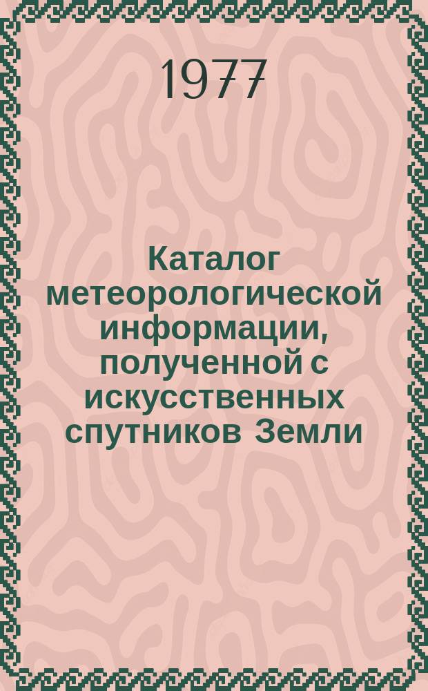 Каталог метеорологической информации, полученной с искусственных спутников Земли. 1976, авг. : "Метеор-23", "Метеор-24", "Метеор-25"