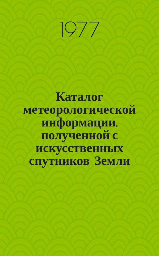 Каталог метеорологической информации, полученной с искусственных спутников Земли. 1976, сент. : "Метеор-23", "Метеор-24", "Метеор-25"