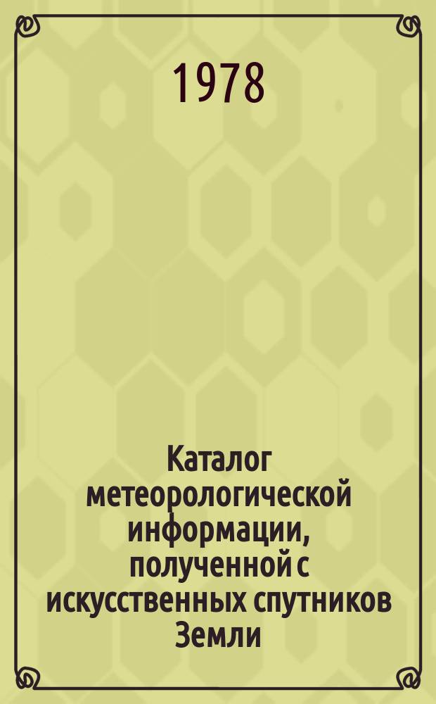 Каталог метеорологической информации, полученной с искусственных спутников Земли. 1977, июнь : "Метеор-25", "Метеор 2-2", "Метеор-27", "Метеор-28"