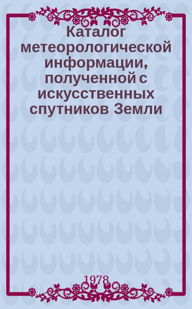 Каталог метеорологической информации, полученной с искусственных спутников Земли. 1977, сент. : "Метеор-25", "Метеор 2-2", "Метеор-28"