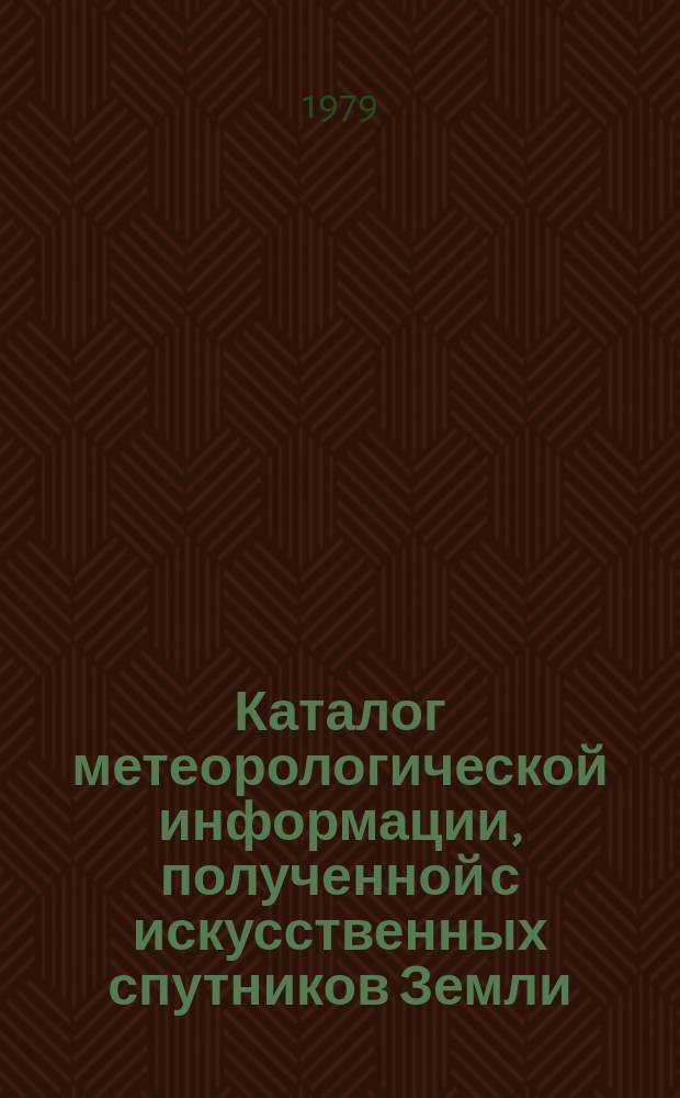Каталог метеорологической информации, полученной с искусственных спутников Земли. 1979, январь : "Метеор 2-2", "Метеор-28", "Метеор 2-3"