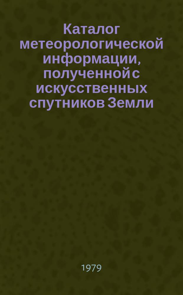 Каталог метеорологической информации, полученной с искусственных спутников Земли. 1979, март : ("Метеор 2-2", "Метеор 2-4")