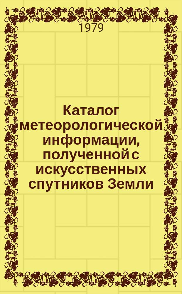 Каталог метеорологической информации, полученной с искусственных спутников Земли. 1979, апрель : ("Метеор 2-2", "Метеор 2-3", "Метеор-29", "Метеор 2-4")
