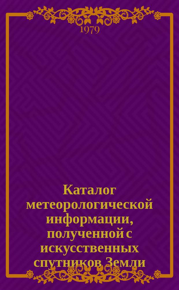 Каталог метеорологической информации, полученной с искусственных спутников Земли. 1979, май : ("Метеор 2-3", "Метеор-29", "Метеор 2-4")