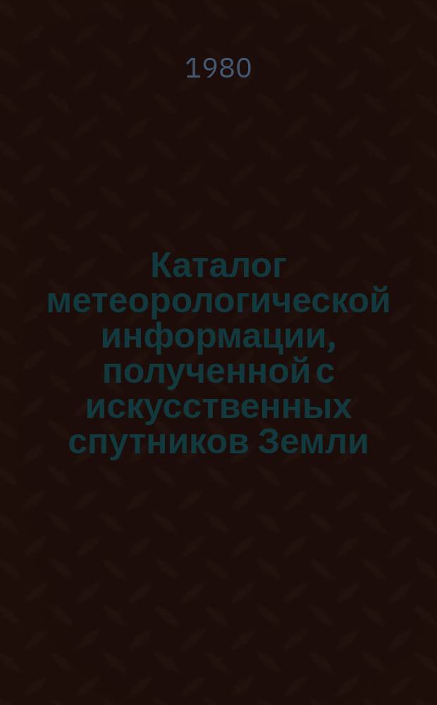 Каталог метеорологической информации, полученной с искусственных спутников Земли. 1979, сент. : ("Метеор 2-3", "Метеор 2-4")