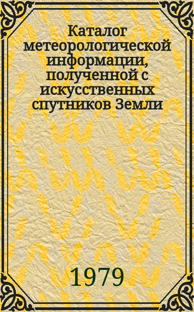 Каталог метеорологической информации, полученной с искусственных спутников Земли. 1979, нояб. : ("Метеор 2-4", "Метеор 2-5")