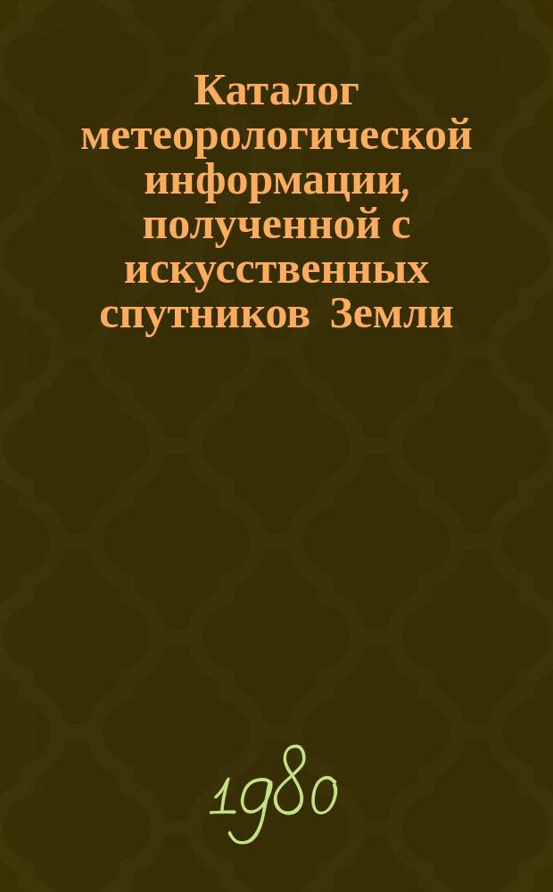 Каталог метеорологической информации, полученной с искусственных спутников Земли. 1979, дек. : ("Метеор 2-3", "Метеор 2-4", "Метеор 2-5")