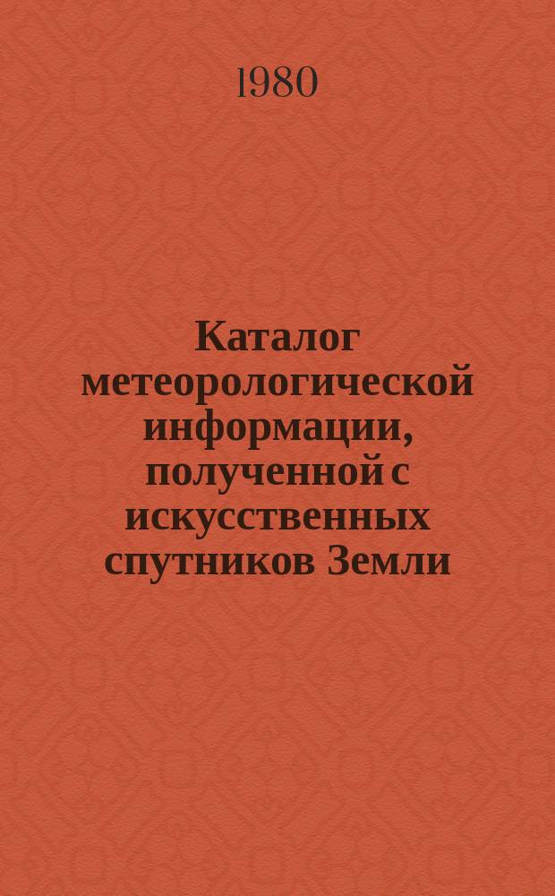 Каталог метеорологической информации, полученной с искусственных спутников Земли. 1980, март : ("Метеор 2-3", "Метеор 2-4", "Метеор 2-5")