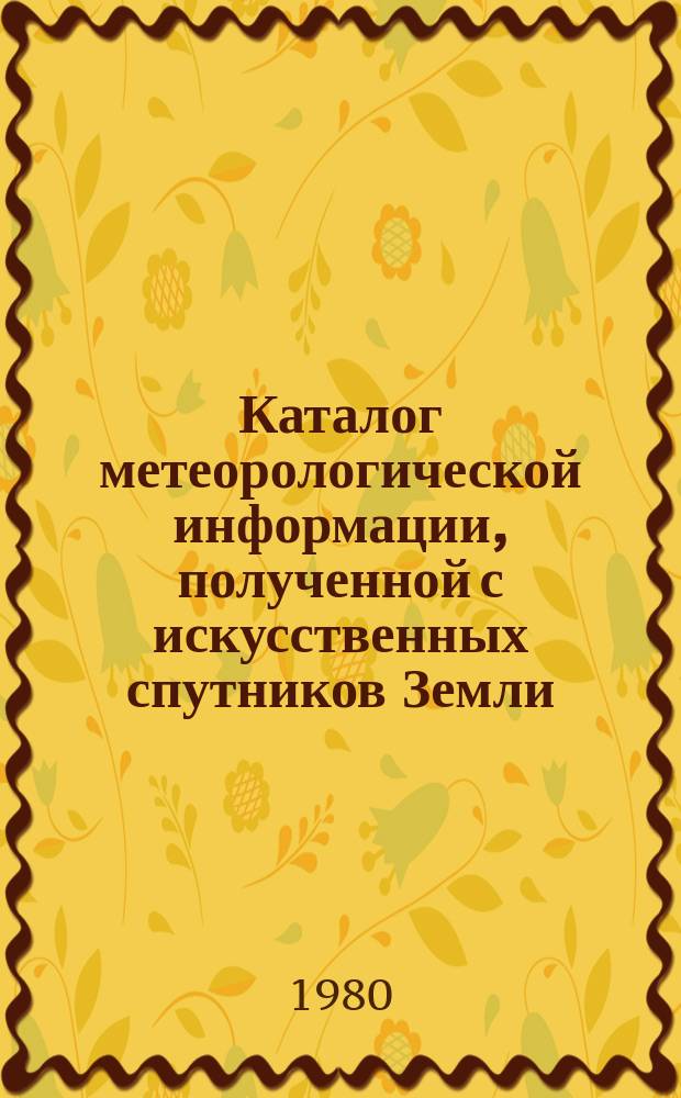 Каталог метеорологической информации, полученной с искусственных спутников Земли. 1980, июнь : ("Метеор 2-5", "Метеор 30")