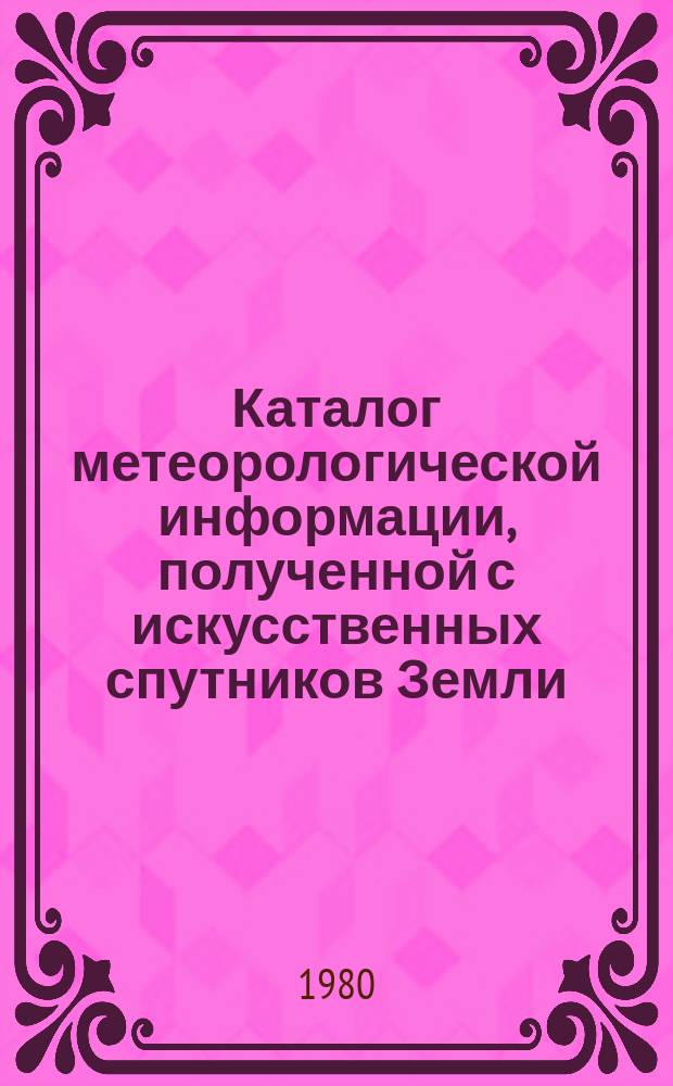 Каталог метеорологической информации, полученной с искусственных спутников Земли. 1980, август : ("Метеор 2-4", "Метеор 2-5", "Метеор-30")