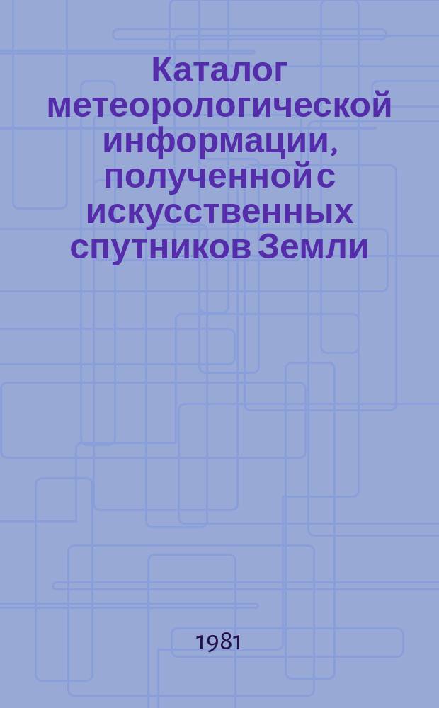 Каталог метеорологической информации, полученной с искусственных спутников Земли. 1980, сентябрь : ("Метеор 2-4", "Метеор 2-5", "Метеор 2-6")