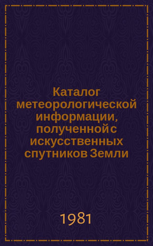 Каталог метеорологической информации, полученной с искусственных спутников Земли. 1981, май : ("Метеор-2-5", "Метеор-2-6", "Метеор-2-7")