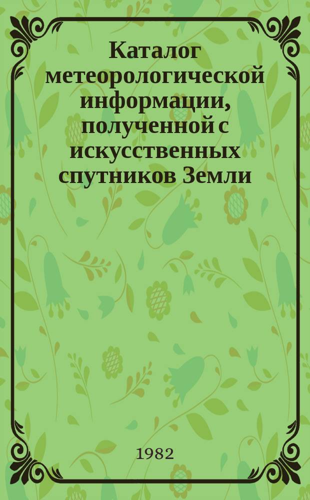 Каталог метеорологической информации, полученной с искусственных спутников Земли. 1981, август : ("Метеор-2-5", "Метеор-2-6", "Метеор-2-7")