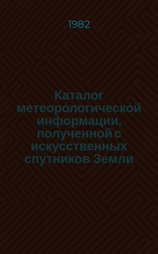 Каталог метеорологической информации, полученной с искусственных спутников Земли. 1981, нояб. : ("Метеор 2-5", "Метеор 2-6", "Метеор 2-7")