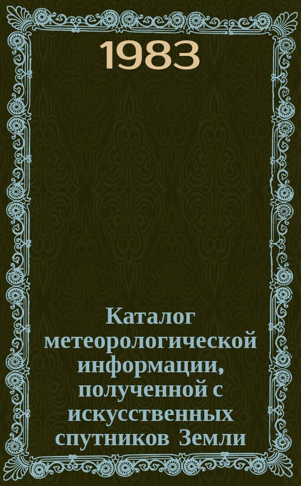 Каталог метеорологической информации, полученной с искусственных спутников Земли. 1982, апр. : ("Метеор 2-5", "Метеор 2-7", "Метеор 2-8")